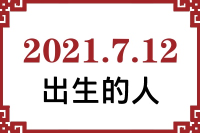2021年7月12日出生性格、命运和运势 2021年7月12日出生性格、命运和运势
