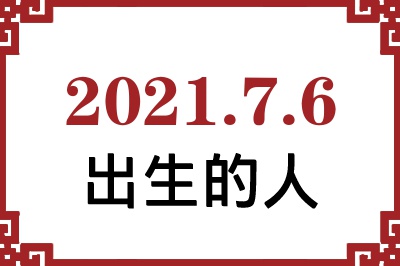 2021年7月6日出生性格、命运和运势 2021年7月6日出生性格、命运和运势