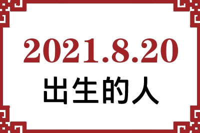 2021年8月20日出生性格、命运和运势 2021年8月20日出生性格、命运和运势