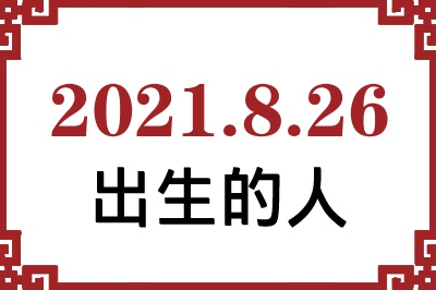 2021年8月26日出生性格、命运和运势 2021年8月26日出生性格、命运和运势