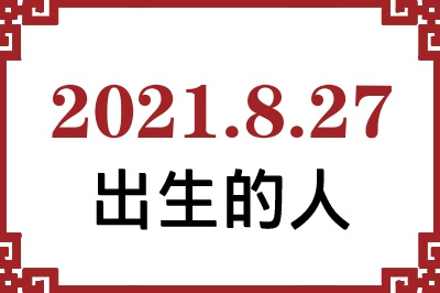 2021年8月27日出生性格、命运和运势 2021年8月27日出生性格、命运和运势