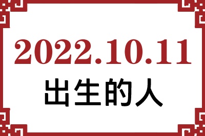 2022年10月11日出生性格、命运和运势 2022年10月11日出生性格、命运和运势
