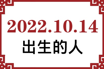 2022��10��14�ճ����Ը����˺�����