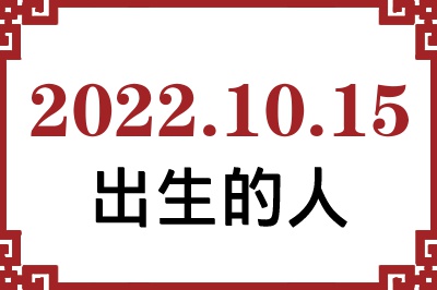 2022年10月15日出生性格、命运和运势 2022年10月15日出生性格、命运和运势