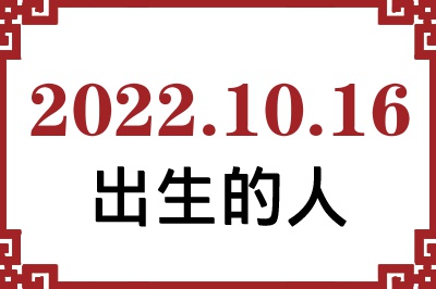 2022��10��16�ճ����Ը����˺�����