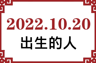 2022年10月20日出生性格、命运和运势 2022年10月20日出生性格、命运和运势