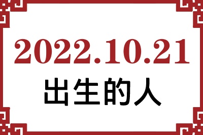 2022��10��21�ճ����Ը����˺�����