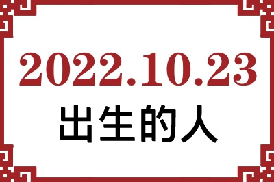 2022年10月23日出生性格、命运和运势 2022年10月23日出生性格、命运和运势