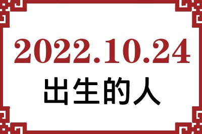 2022年10月24日出生性格、命运和运势 2022年10月24日出生性格、命运和运势