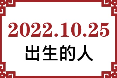 2022年10月25日出生性格、命运和运势 2022年10月25日出生性格、命运和运势