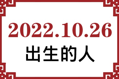2022年10月26日出生性格、命运和运势 2022年10月26日出生性格、命运和运势