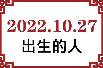 2022年10月27日出生性格、命运和运势 2022年10月27日出生性格、命运和运势