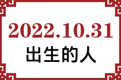 2022年10月31日出生性格、命运和运势 2022年10月31日出生性格、命运和运势