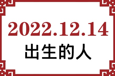 2022年12月14日出生性格、命运和运势 2022年12月14日出生性格、命运和运势