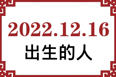 2022年12月16日出生性格、命运和运势 2022年12月16日出生性格、命运和运势