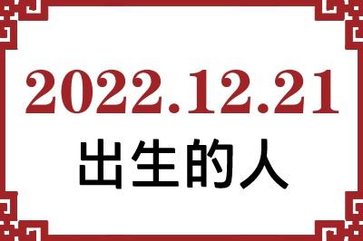2022年12月21日出生性格、命运和运势 2022年12月21日出生性格、命运和运势