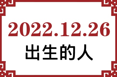 2022年12月26日出生性格、命运和运势 2022年12月26日出生性格、命运和运势