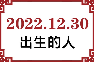 2022年12月30日出生性格、命运和运势 2022年12月30日出生性格、命运和运势