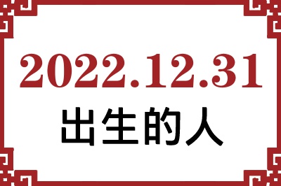2022年12月31日出生性格、命运和运势 2022年12月31日出生性格、命运和运势