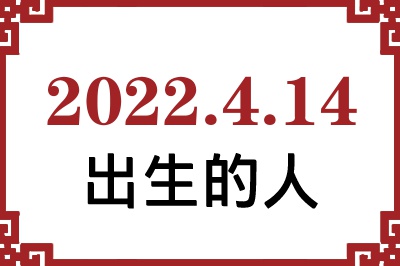 2022年4月14日出生性格、命运和运势 2022年4月14日出生性格、命运和运势