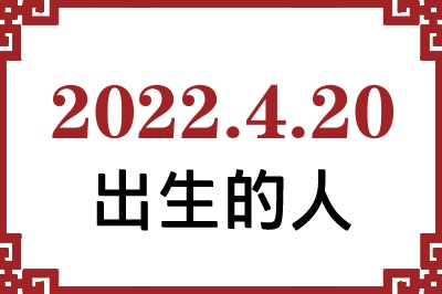 2022年4月20日出生性格、命运和运势 2022年4月20日出生性格、命运和运势