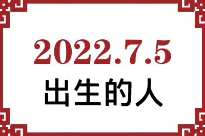 2022年7月5日出生性格、命运和运势 2022年7月5日出生性格、命运和运势