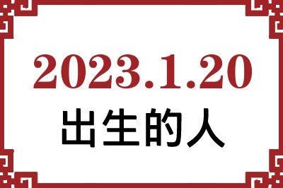 2023年1月20日出生性格、命运和运势 2023年1月20日出生性格、命运和运势