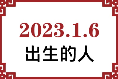 2023年1月6日出生性格、命运和运势 2023年1月6日出生性格、命运和运势