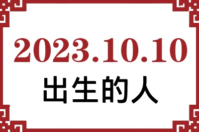 2023��10��10�ճ����Ը����˺�����