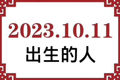 2023年10月11日出生性格、命运和运势 2023年10月11日出生性格、命运和运势