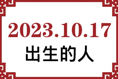 2023��10��17�ճ����Ը����˺�����