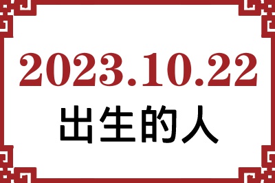 2023年10月22日出生性格、命运和运势 2023年10月22日出生性格、命运和运势