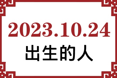 2023年10月24日出生性格、命运和运势 2023年10月24日出生性格、命运和运势