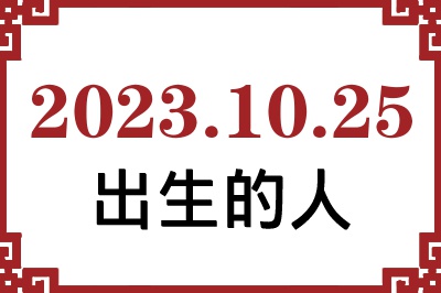 2023年10月25日出生性格、命运和运势 2023年10月25日出生性格、命运和运势