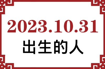 2023年10月31日出生性格、命运和运势 2023年10月31日出生性格、命运和运势
