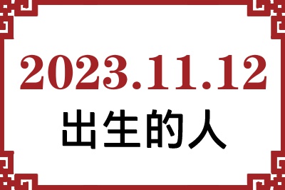 2023年11月12日出生性格、命运和运势 2023年11月12日出生性格、命运和运势