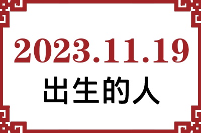 2023年11月19日出生性格、命运和运势 2023年11月19日出生性格、命运和运势