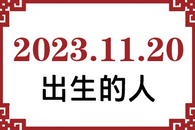 2023年11月20日出生性格、命运和运势 2023年11月20日出生性格、命运和运势