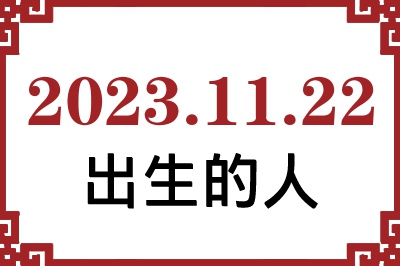 2023年11月22日出生性格、命运和运势 2023年11月22日出生性格、命运和运势