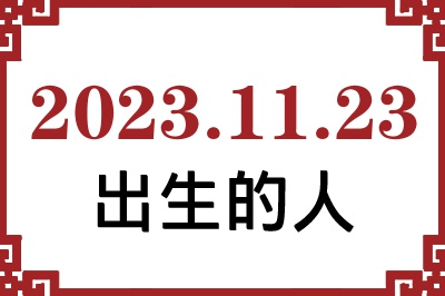 2023年11月23日出生性格、命运和运势 2023年11月23日出生性格、命运和运势