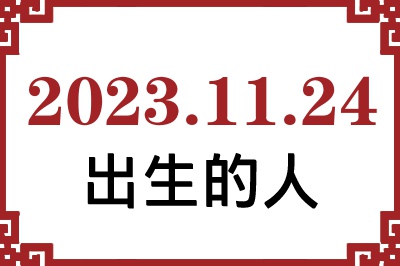 2023年11月24日出生性格、命运和运势 2023年11月24日出生性格、命运和运势