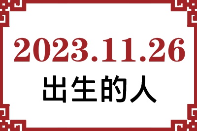 2023年11月26日出生性格、命运和运势 2023年11月26日出生性格、命运和运势