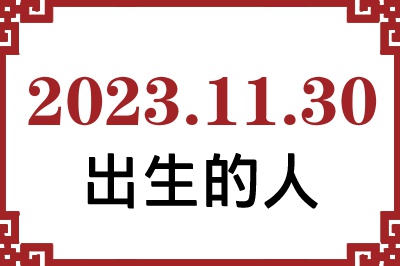 2023年11月30日出生性格、命运和运势 2023年11月30日出生性格、命运和运势