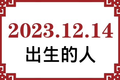 2023年12月14日出生性格、命运和运势 2023年12月14日出生性格、命运和运势