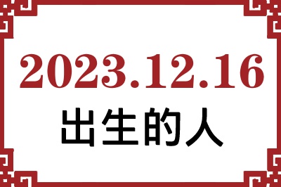 2023年12月16日出生性格、命运和运势 2023年12月16日出生性格、命运和运势