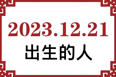 2023年12月21日出生性格、命运和运势 2023年12月21日出生性格、命运和运势