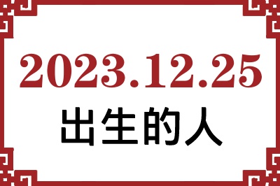 2023年12月25日出生性格、命运和运势 2023年12月25日出生性格、命运和运势