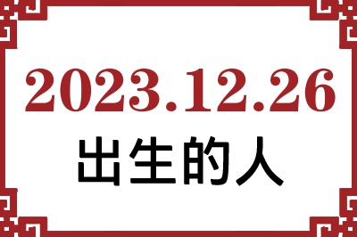 2023年12月26日出生性格、命运和运势 2023年12月26日出生性格、命运和运势