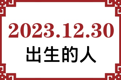 2023年12月30日出生性格、命运和运势 2023年12月30日出生性格、命运和运势