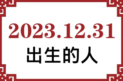 2023年12月31日出生性格、命运和运势 2023年12月31日出生性格、命运和运势